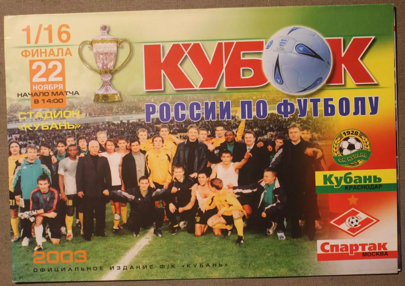 Кубань Краснодар - Спартак Москва 22.11.2003