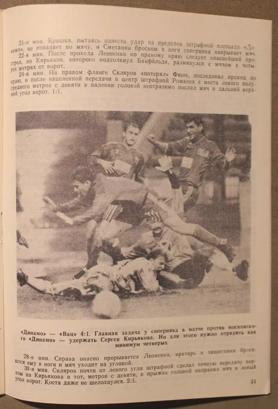 Динамо Москва, СССР - Канн, Канн, Франция 06.11.1991 1/16 финала Кубка УЕФА 1
