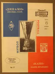 Динамо Москва, СССР - Канн, Канн, Франция 06.11.1991 1/16 финала Кубка УЕФА