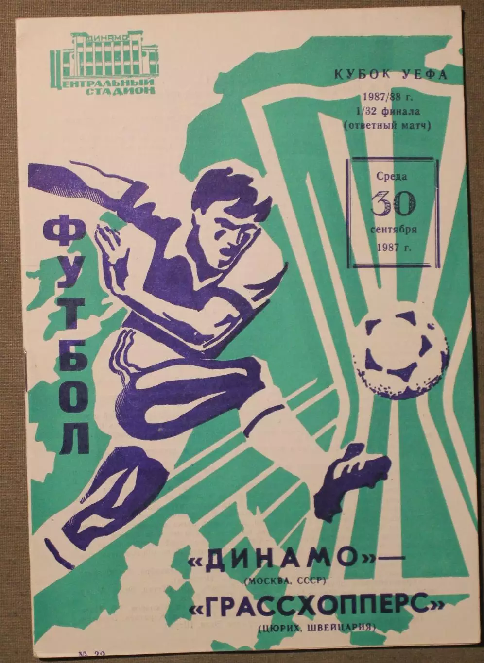 Динамо Москва, СССР - Грассхопперс Швейцария 30.09.1987 1/32 финала Кубка УЕФА