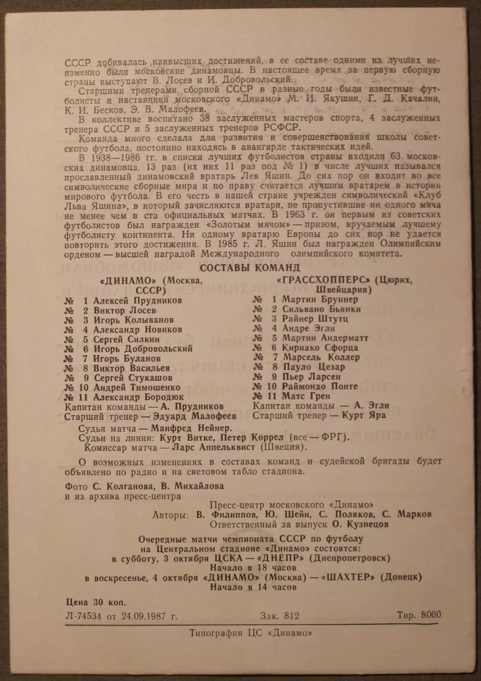 Динамо Москва, СССР - Грассхопперс Швейцария 30.09.1987 1/32 финала Кубка УЕФА 2