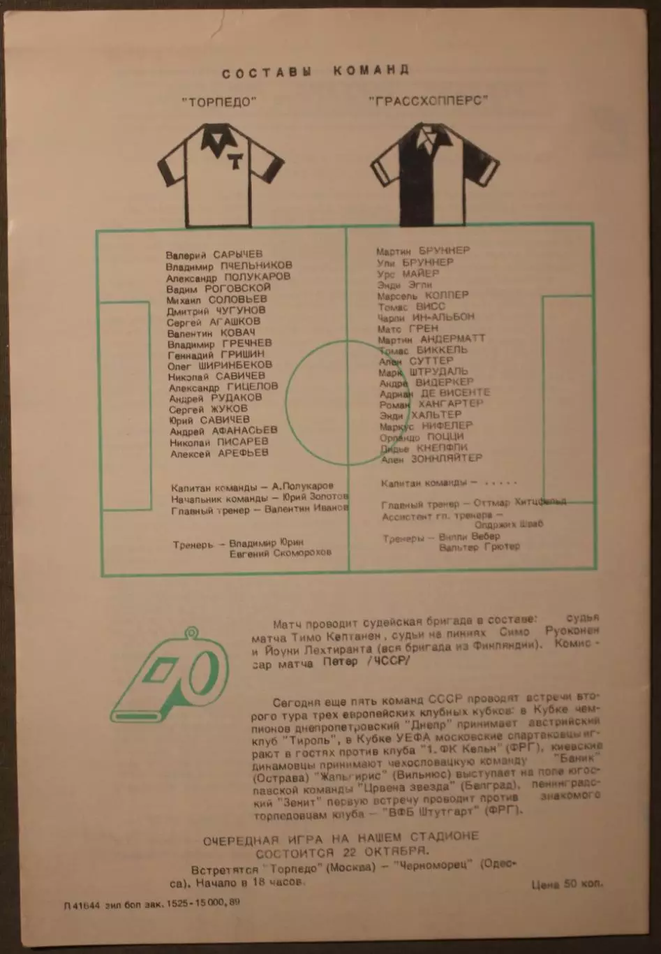 Торпедо Москва, СССР - Грассхопперс Швейцария 18.10.1989 1/8 финала Кубка Кубков 1