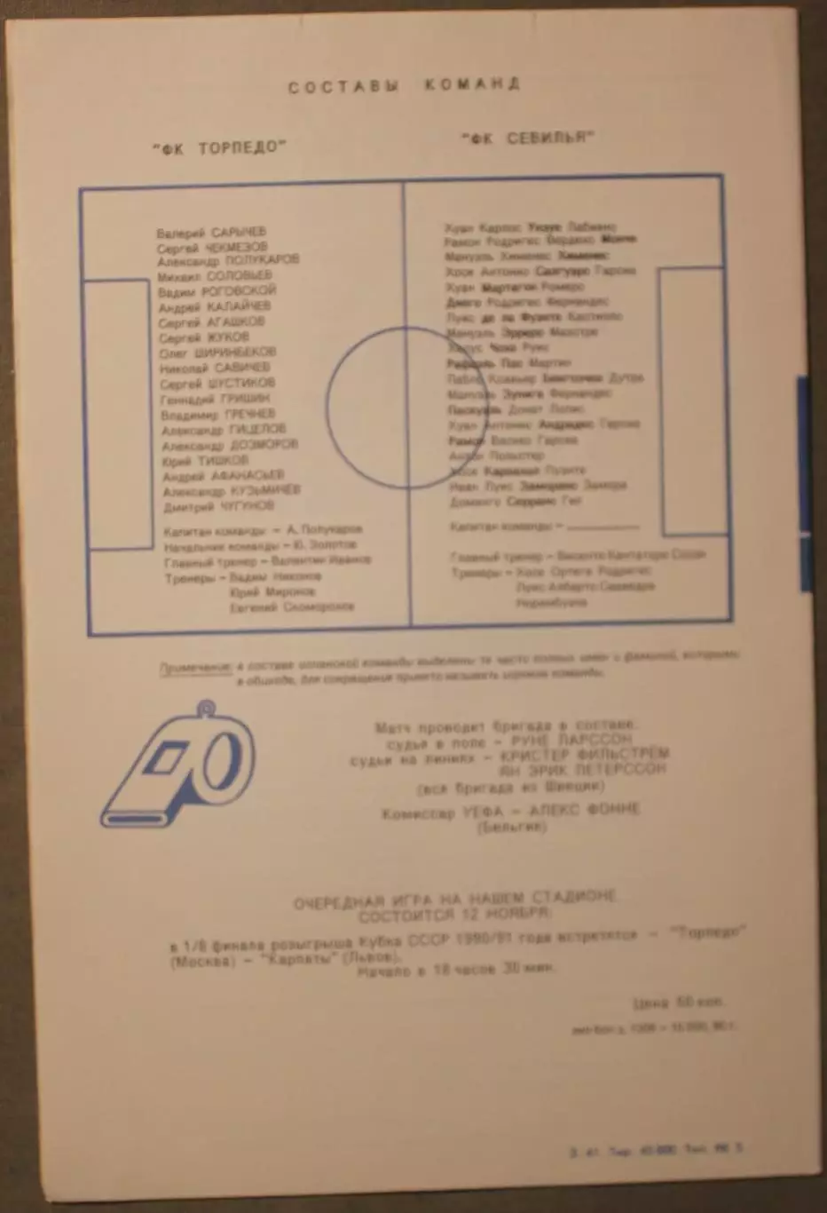 Торпедо Москва, СССР - Севилья, Испания 24.10.1990 1/16 финала Кубка УЕФА 1