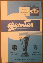 Торпедо Москва, СССР - Севилья, Испания 24.10.1990 1/16 финала Кубка УЕФА