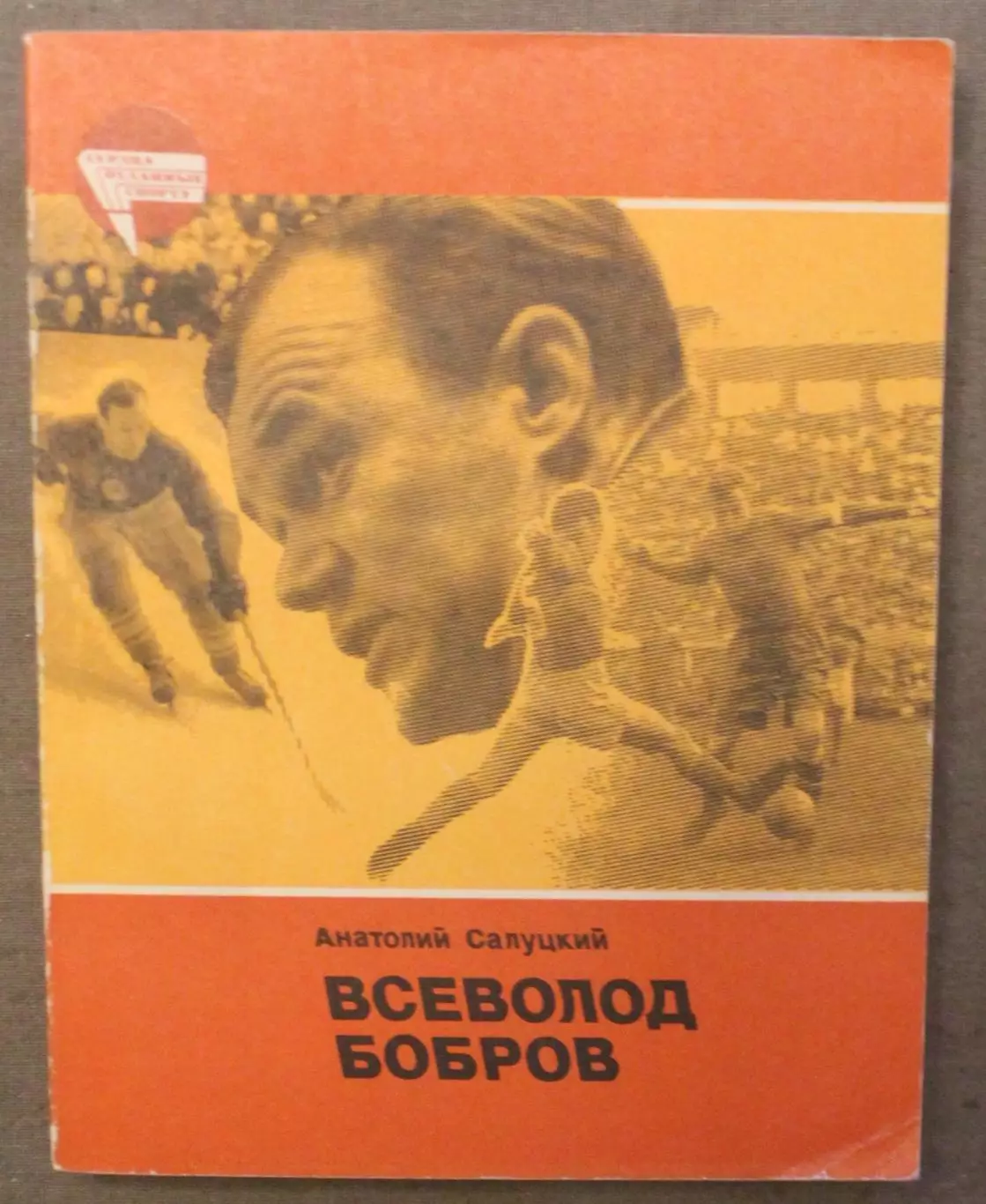 Анатолий Салуцкий Всеволод Бобров (1-е издание, 1984) лот 2