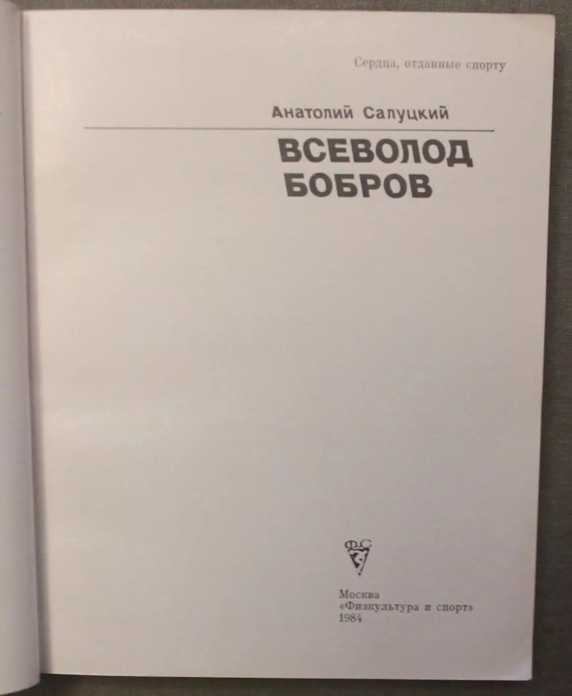 Анатолий Салуцкий Всеволод Бобров (1-е издание, 1984) лот 2 2