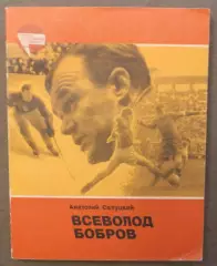 Анатолий Салуцкий Всеволод Бобров (1-е издание, 1984) лот 2