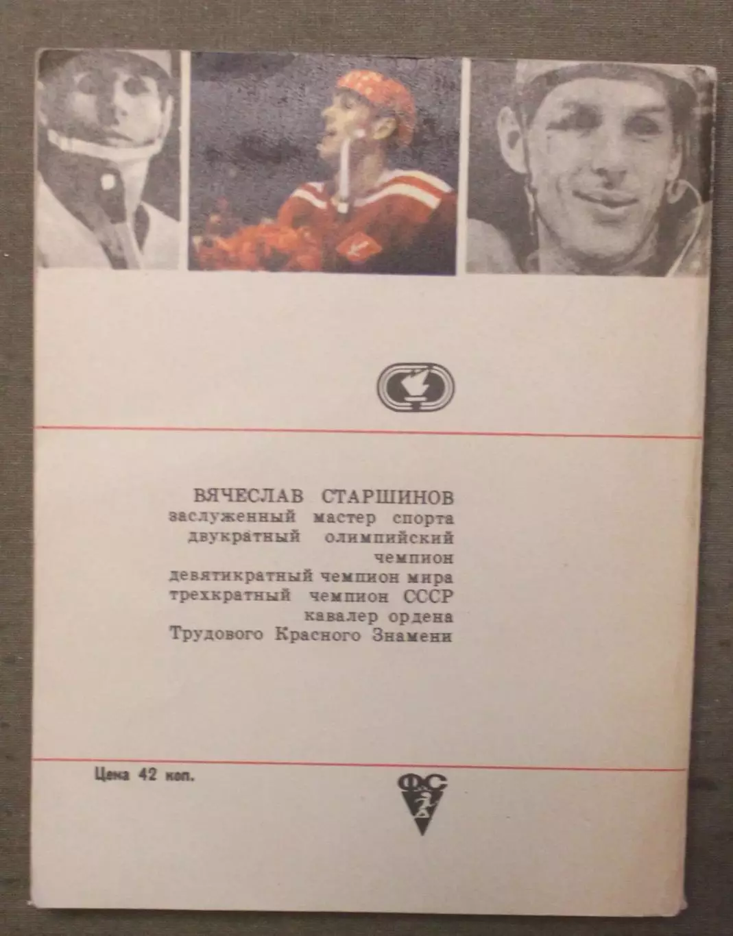 Вячеслав Старшинов Я - центрфорвард 1
