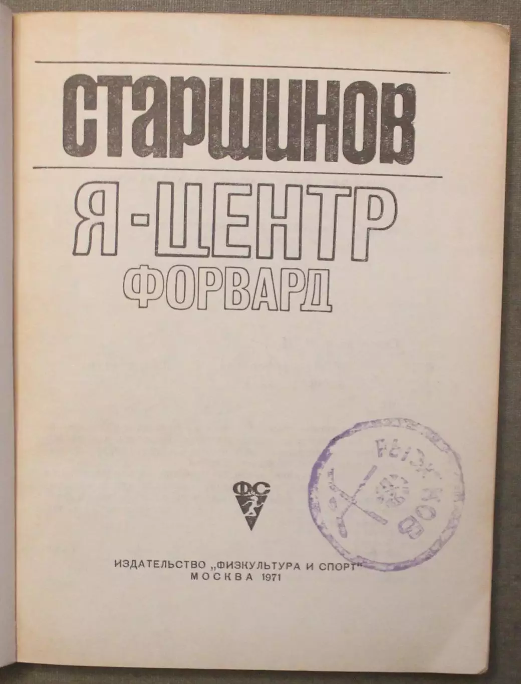 Вячеслав Старшинов Я - центрфорвард 2