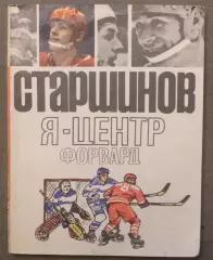 Вячеслав Старшинов Я - центрфорвард