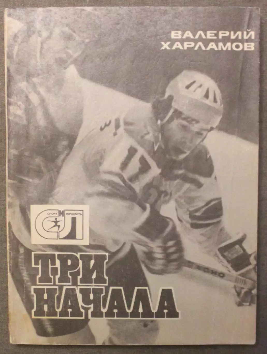 Валерий Харламов Три начала