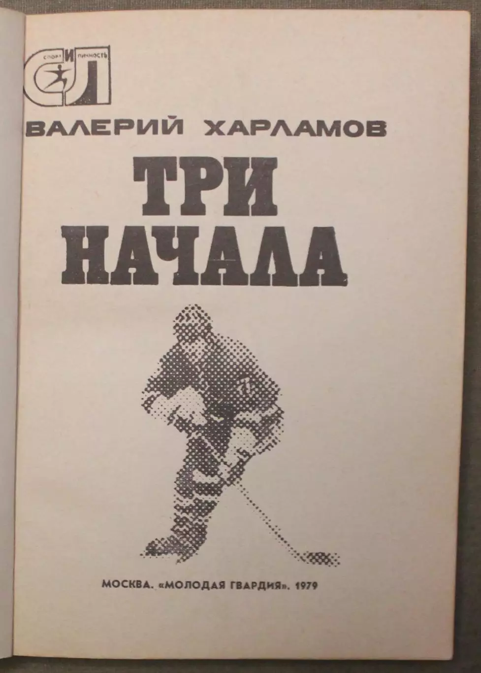 Валерий Харламов Три начала 2