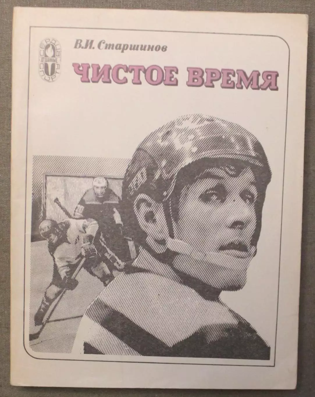 Вячеслав Старшинов Чистое время