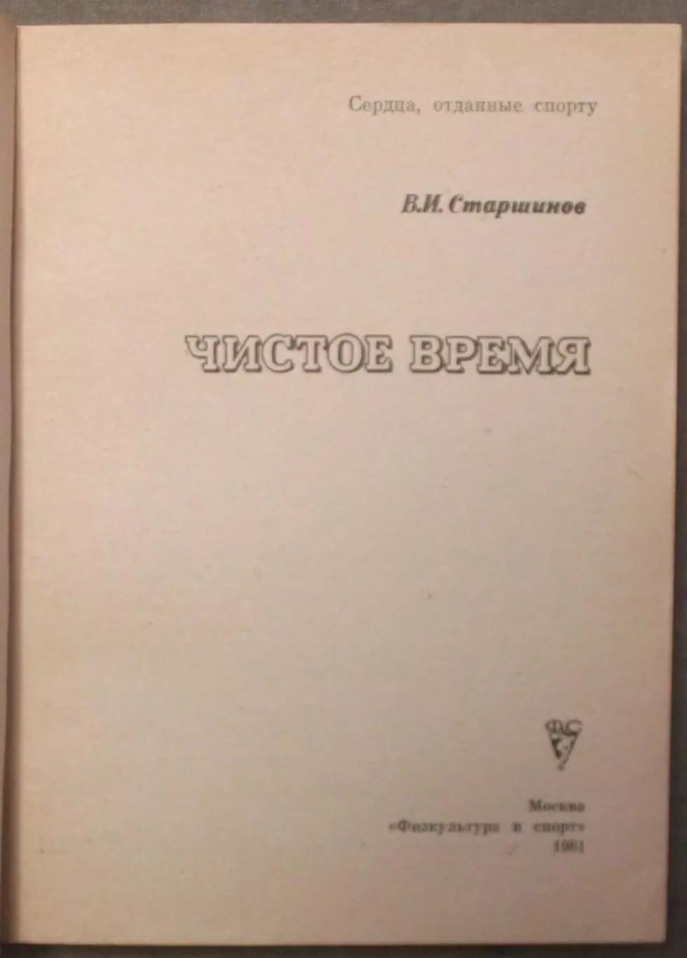 Вячеслав Старшинов Чистое время 2