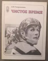 Вячеслав Старшинов Чистое время
