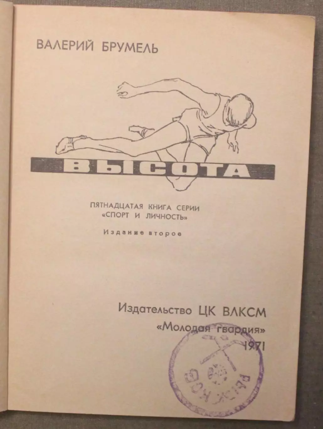 Валерий Брумель Высота 2
