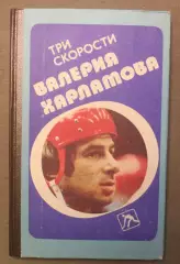 Борис Левин Три скорости Валерия Харламова лот 2