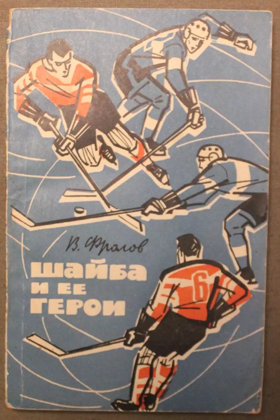 Виктор Фролов Шайба и ее герои
