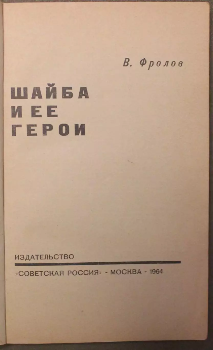 Виктор Фролов Шайба и ее герои 2
