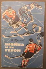 Виктор Фролов Шайба и ее герои