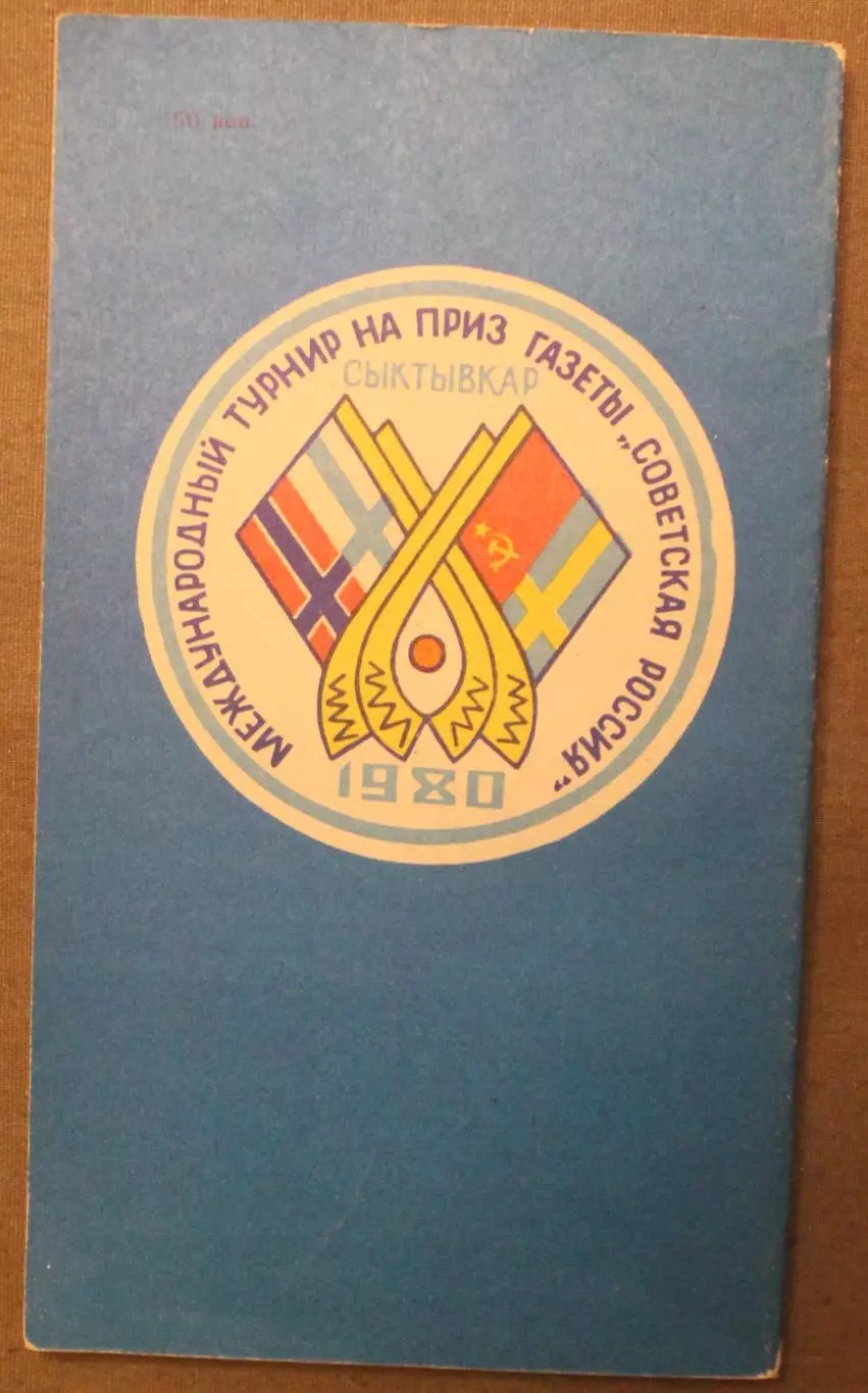 В.Синявский, В.Осипов Все о хоккее с мячом. Сыктывкар-1980 1