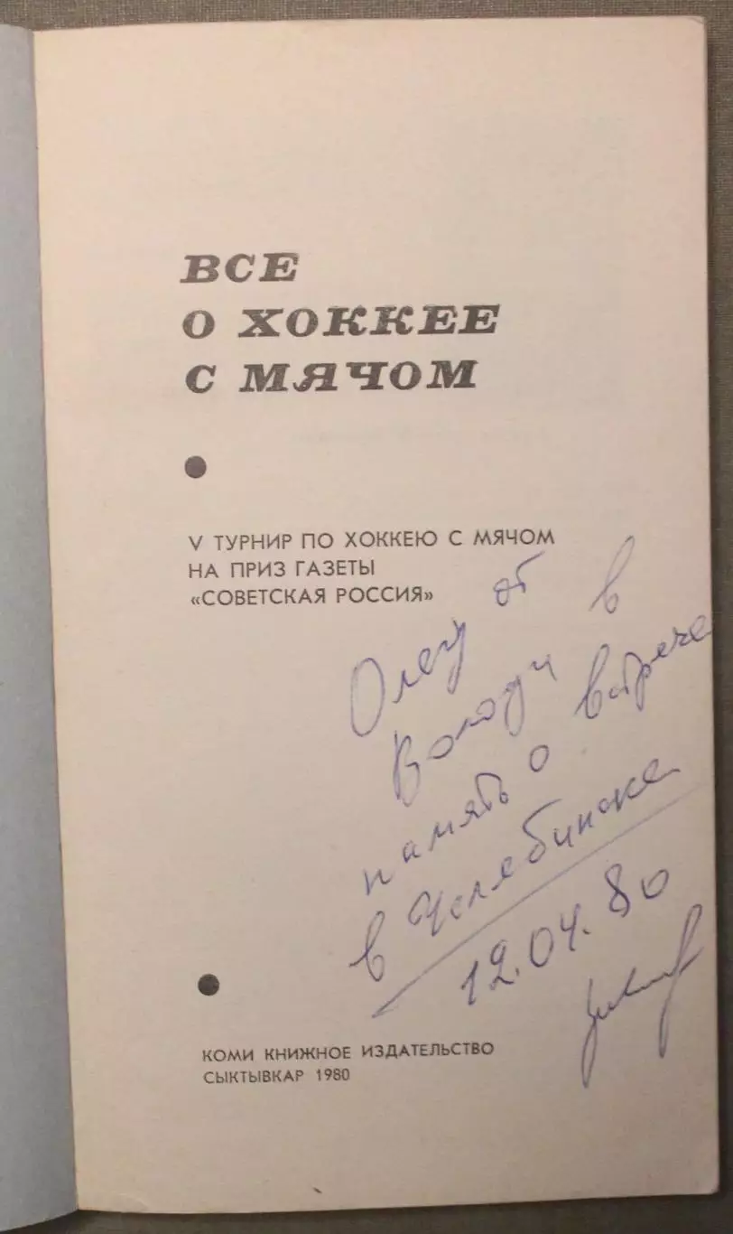В.Синявский, В.Осипов Все о хоккее с мячом. Сыктывкар-1980 2