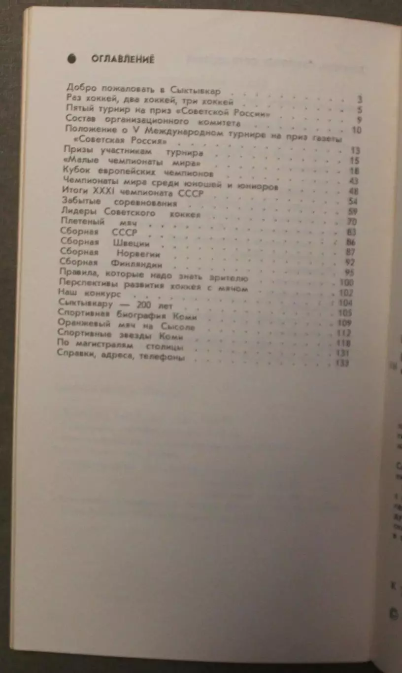В.Синявский, В.Осипов Все о хоккее с мячом. Сыктывкар-1980 3