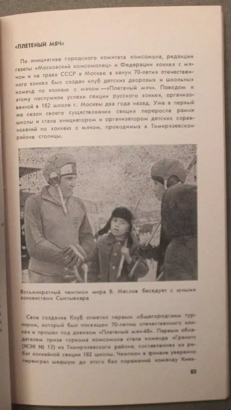 В.Синявский, В.Осипов Все о хоккее с мячом. Сыктывкар-1980 4