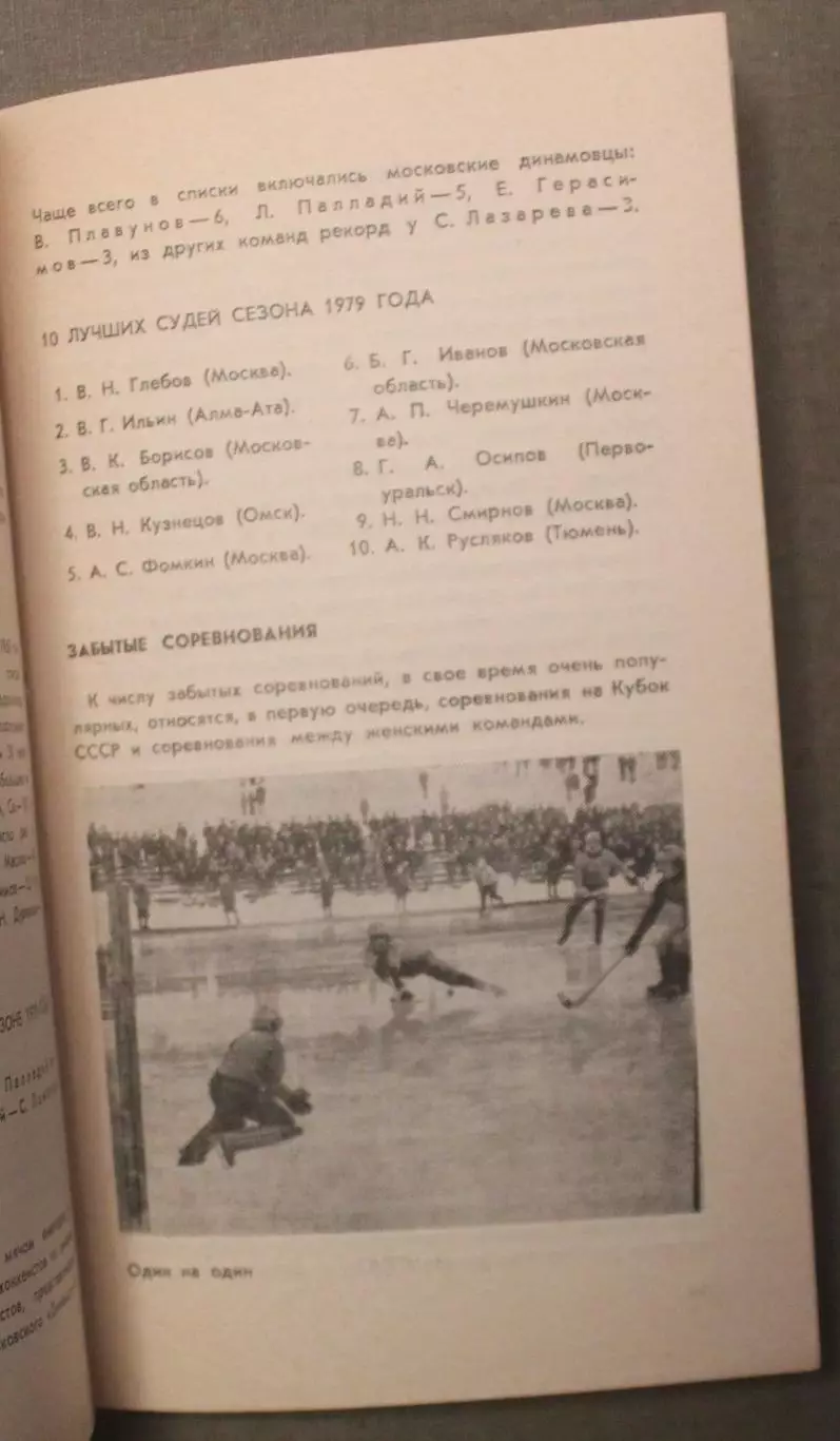 В.Синявский, В.Осипов Все о хоккее с мячом. Сыктывкар-1980 5