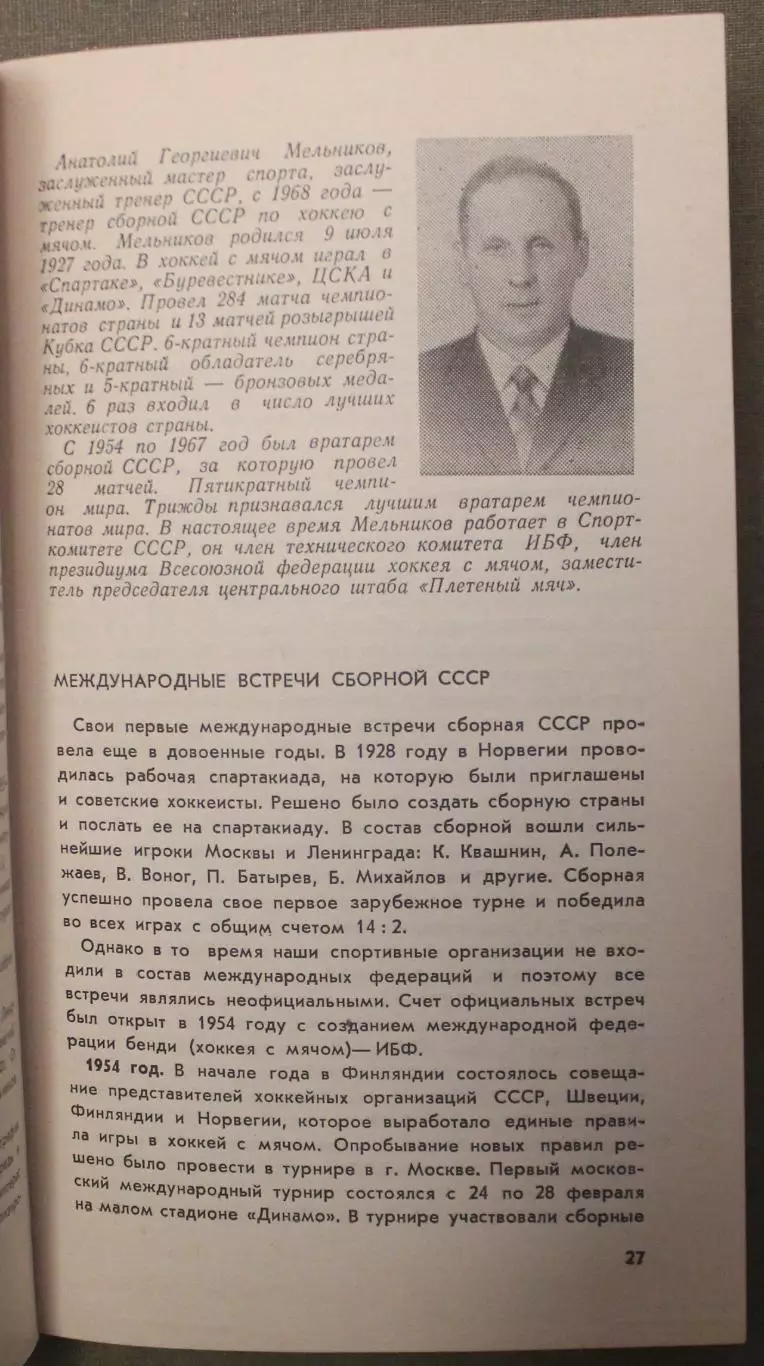 В.Синявский, В.Осипов Все о хоккее с мячом. Сыктывкар-1980 6