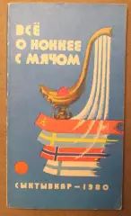 В.Синявский, В.Осипов Все о хоккее с мячом. Сыктывкар-1980