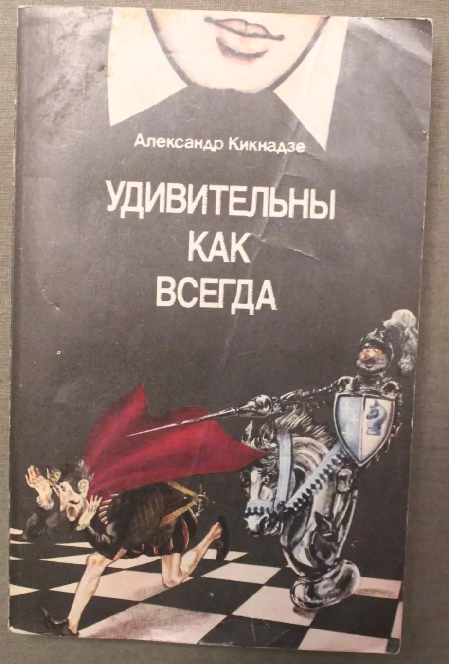 Александр Кикнадзе Удивительны как всегда