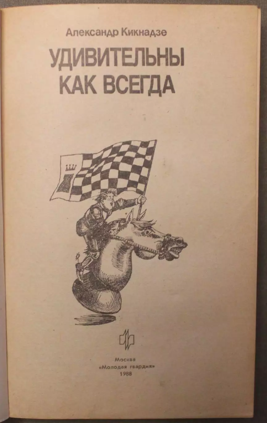 Александр Кикнадзе Удивительны как всегда 2