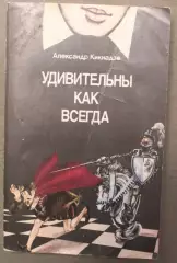 Александр Кикнадзе Удивительны как всегда