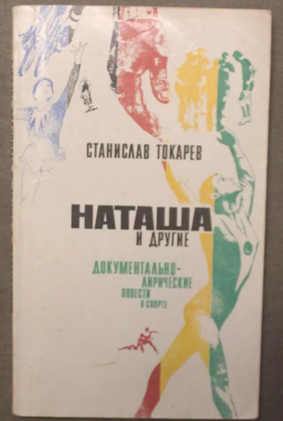 Станислав Токарев Наташа и другие