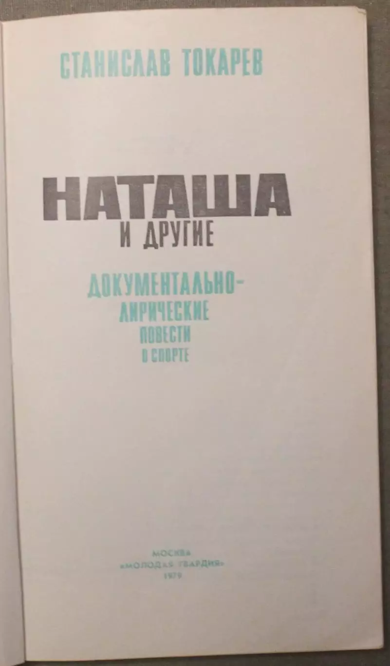 Станислав Токарев Наташа и другие 2