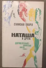 Станислав Токарев Наташа и другие