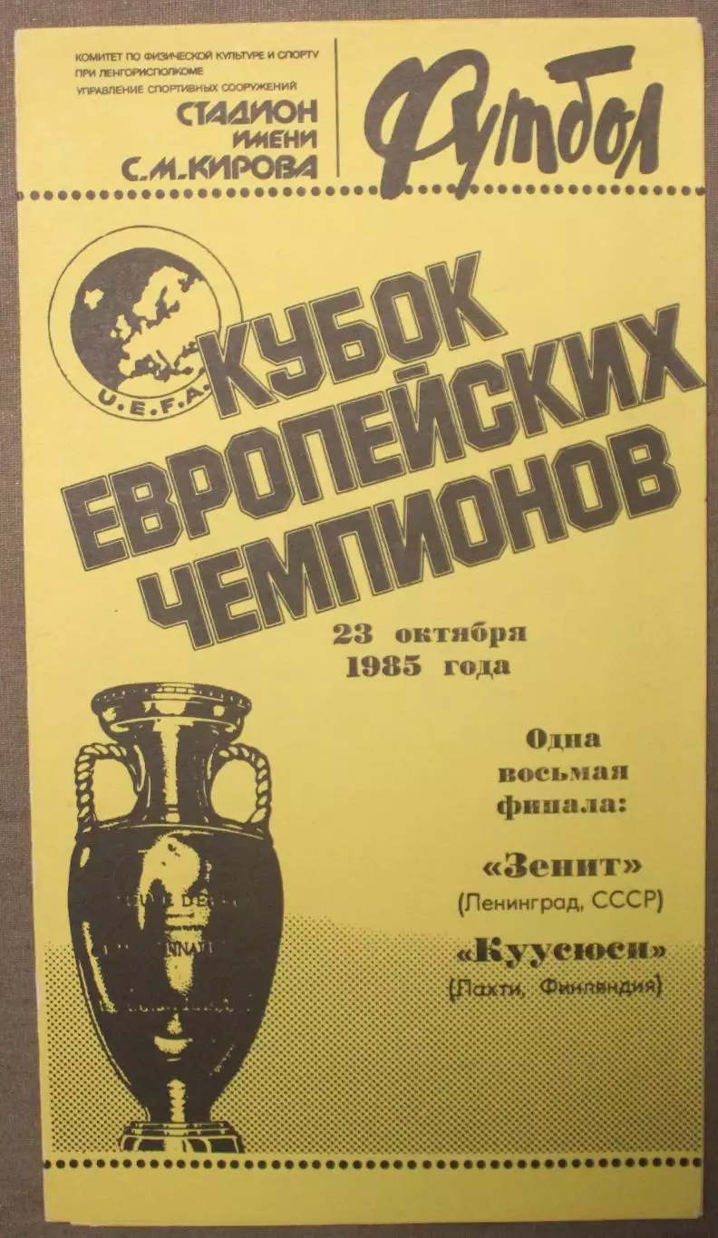 Зенит Ленинград, СССР - Куусюси Лахти, Финляндия 23.10.1985 1/8 Кубка чемпионов