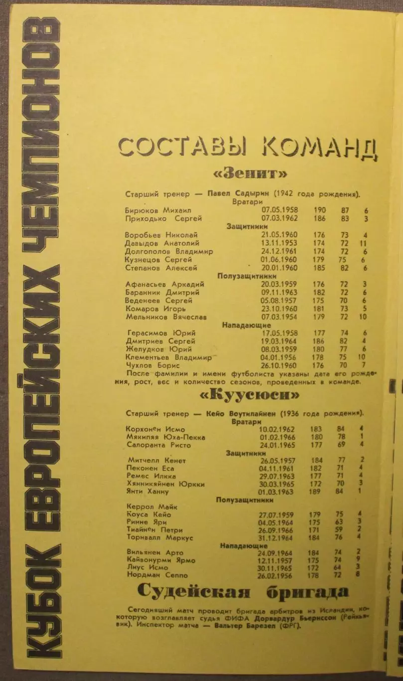 Зенит Ленинград, СССР - Куусюси Лахти, Финляндия 23.10.1985 1/8 Кубка чемпионов 1