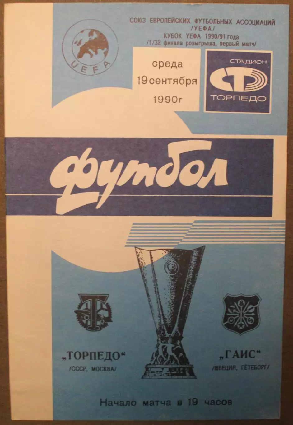 Торпедо Москва, СССР - ГАИС Гетеборг, Швеция 19.09.1990 1/32 финала Кубка УЕФА