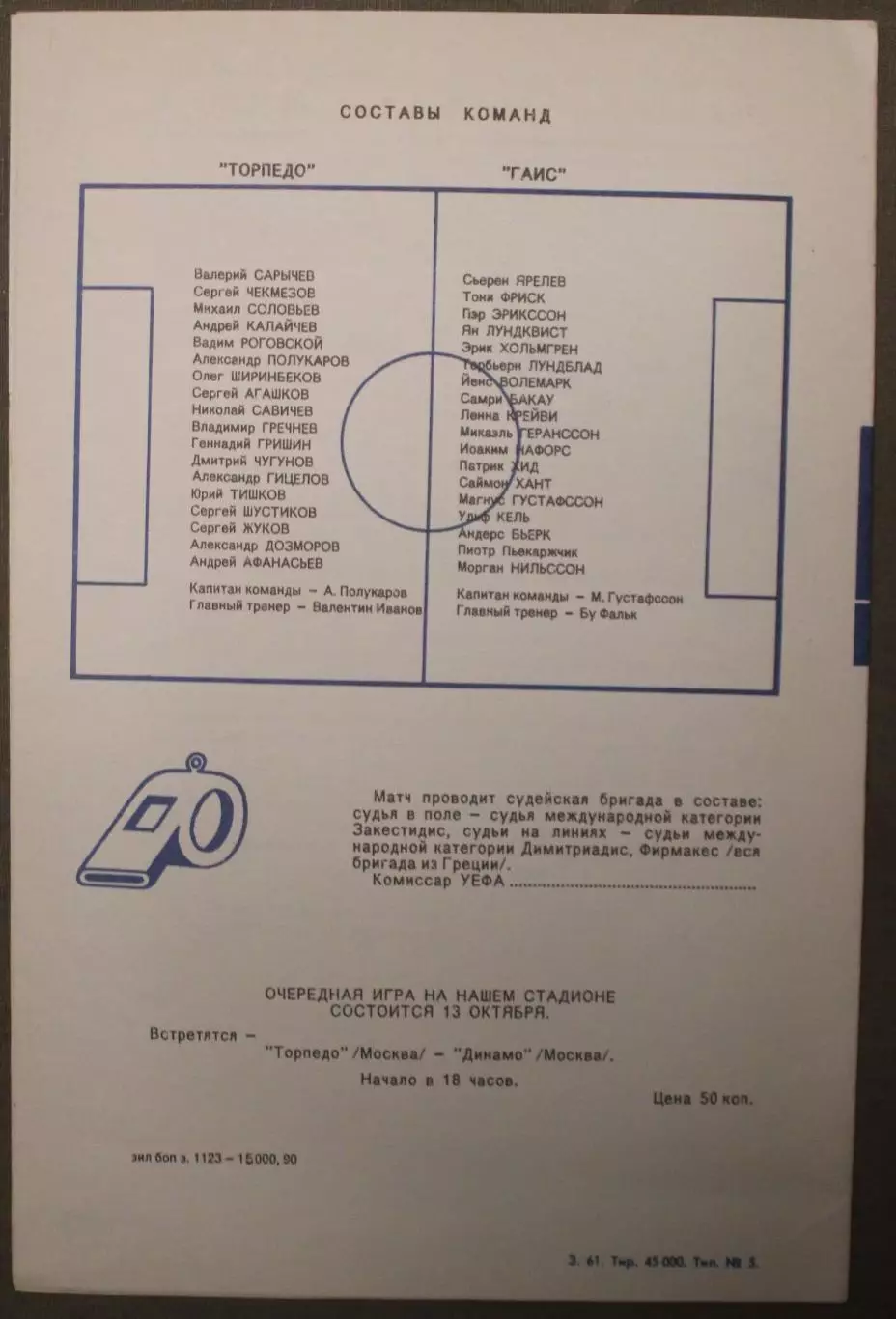 Торпедо Москва, СССР - ГАИС Гетеборг, Швеция 19.09.1990 1/32 финала Кубка УЕФА 1