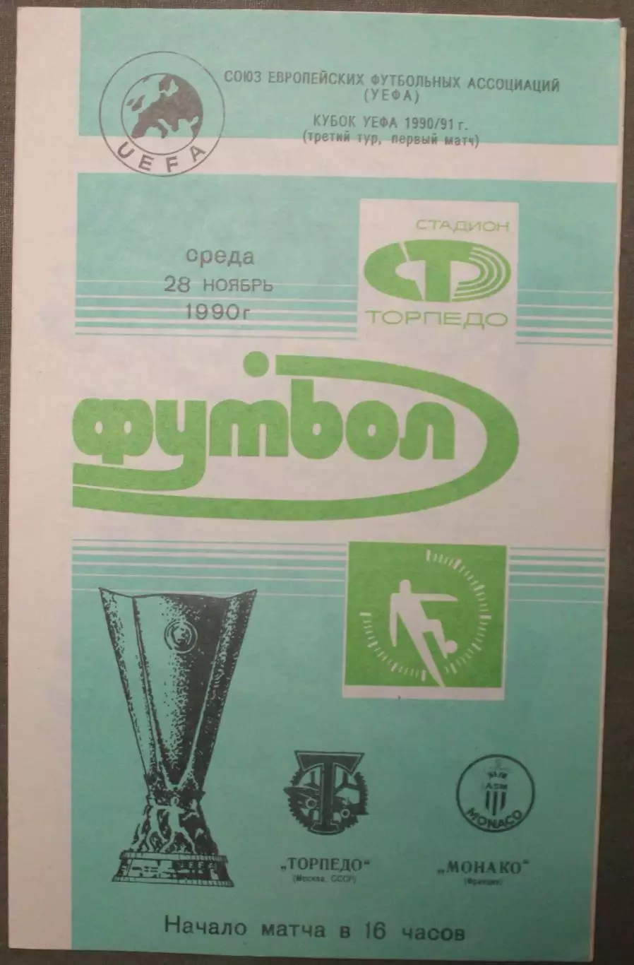 Торпедо Москва, СССР - Монако, Франция 28.11.1990 1/8 финала Кубка УЕФА