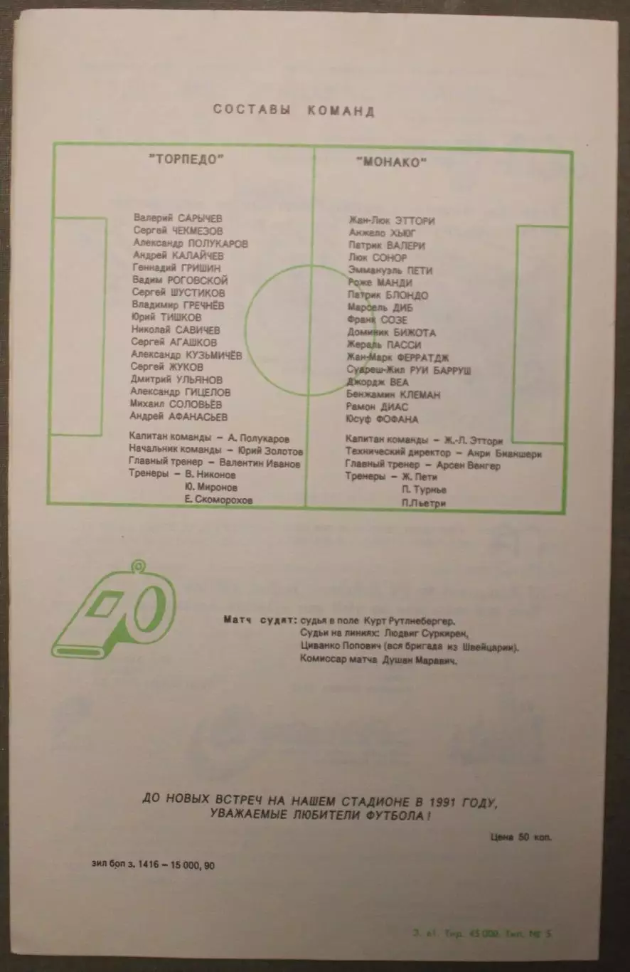 Торпедо Москва, СССР - Монако, Франция 28.11.1990 1/8 финала Кубка УЕФА 1