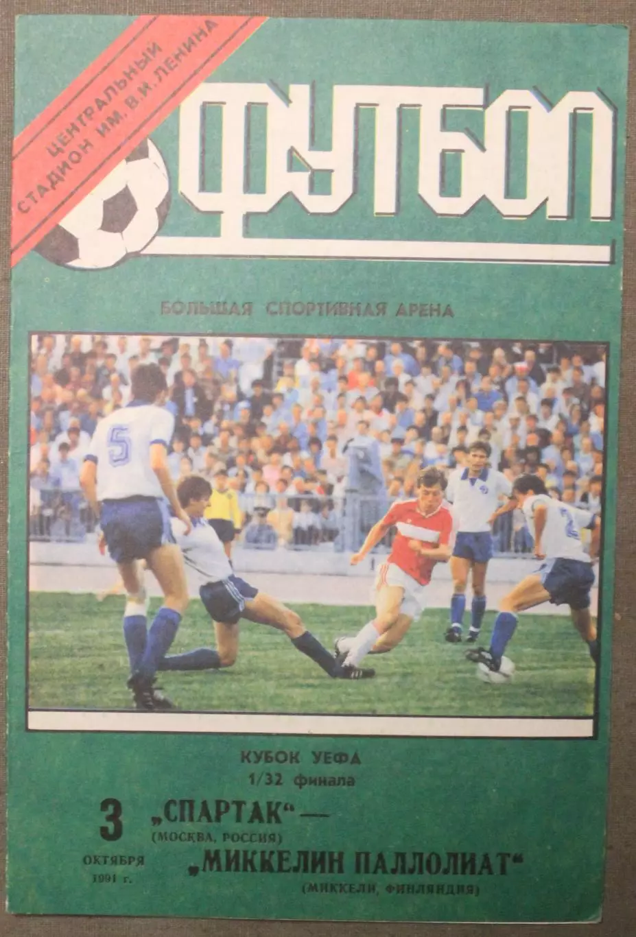 Спартак Москва, СССР - Миккелин Паллолиат 03.10.1991 1/32 финала Кубка УЕФА