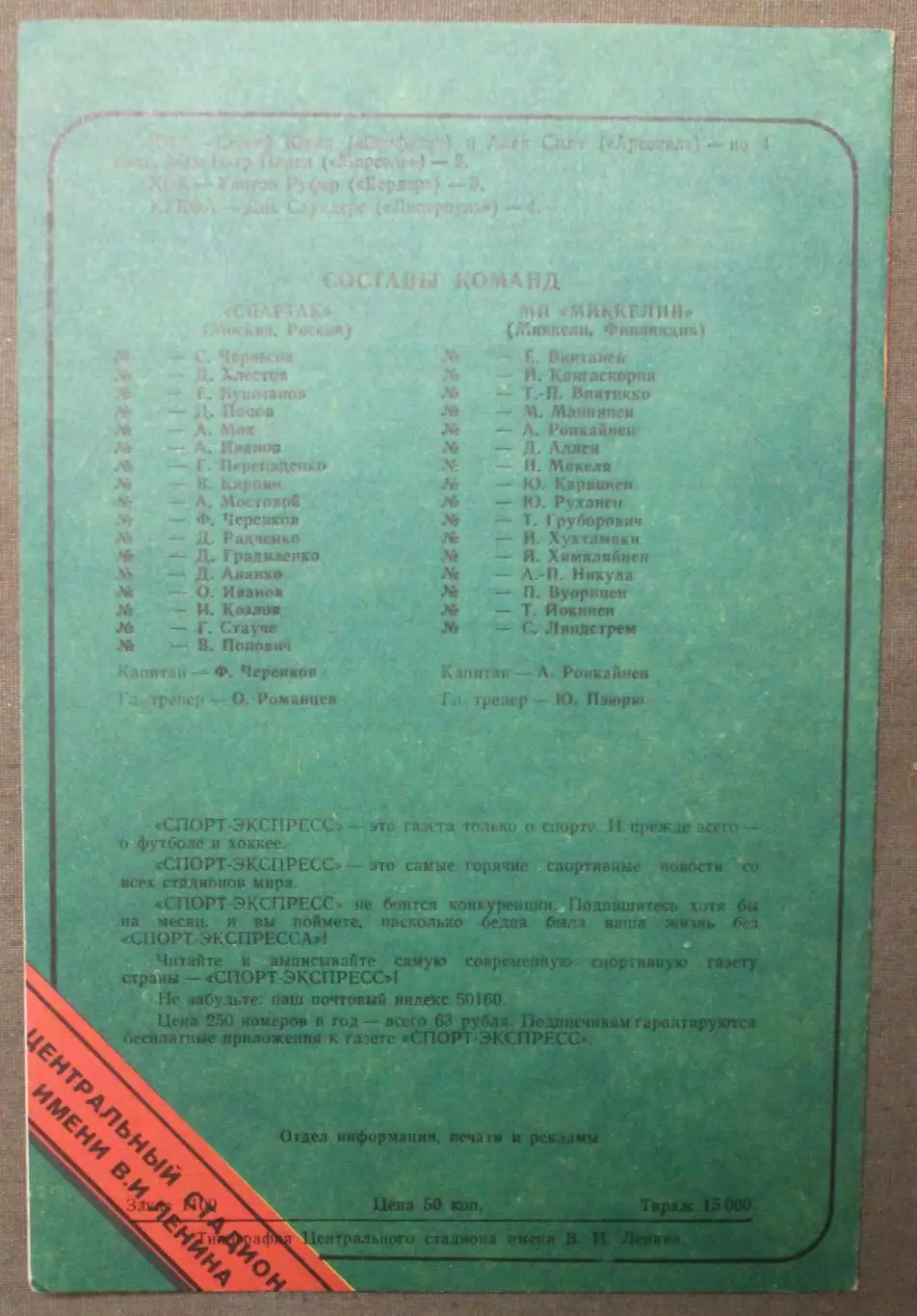 Спартак Москва, СССР - Миккелин Паллолиат 03.10.1991 1/32 финала Кубка УЕФА 1