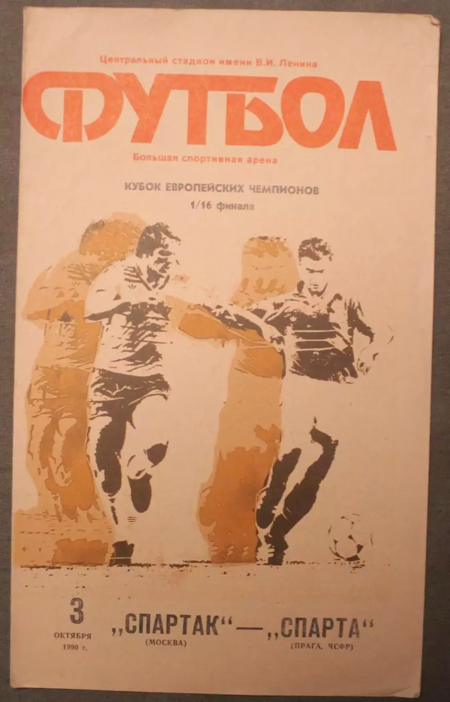 Спартак Москва, СССР - Спарта Прага, ЧСФР 03.10.1990 1/16 Кубка чемпионов