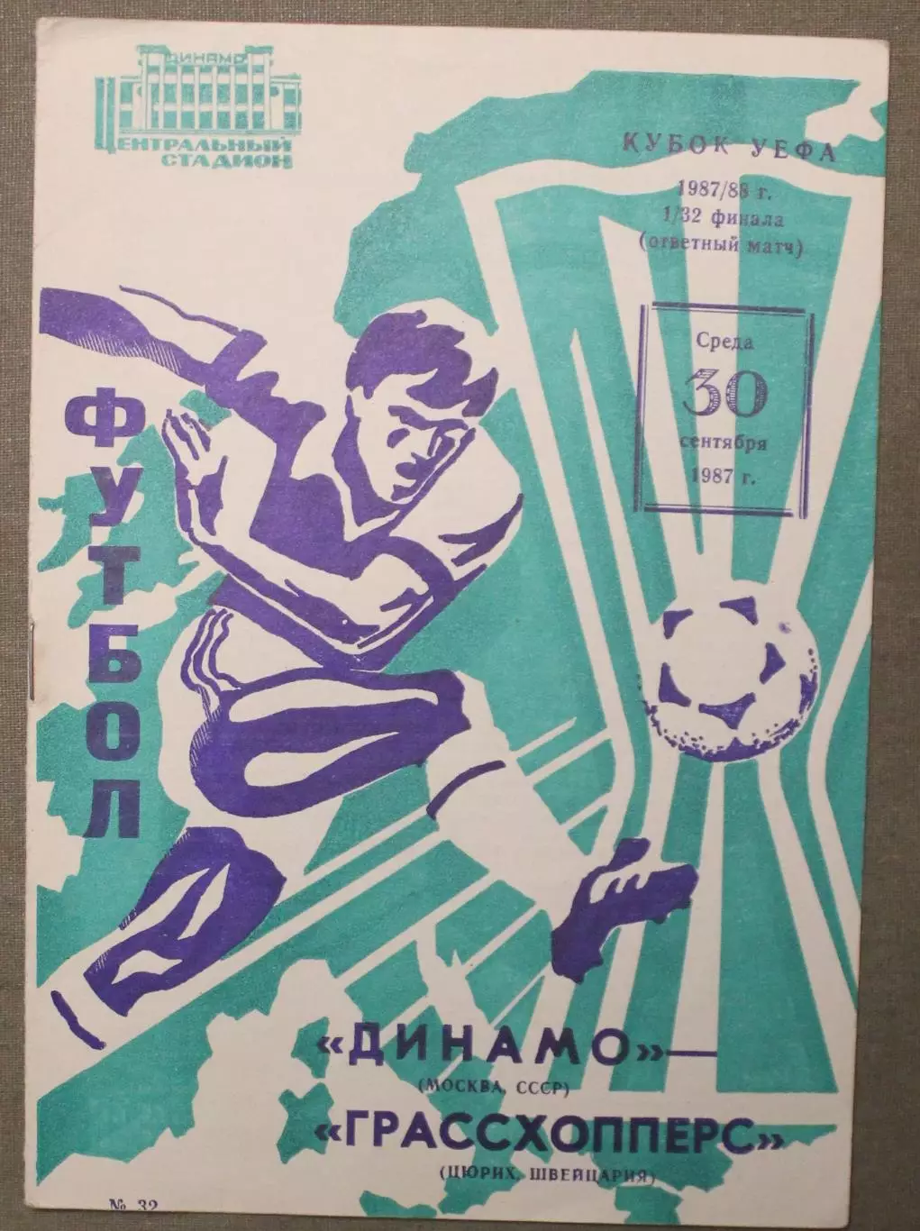 Динамо Москва, СССР-Грассхопперс Швейцария 30.09.1987 1/32 финала Кубка УЕФА л.2