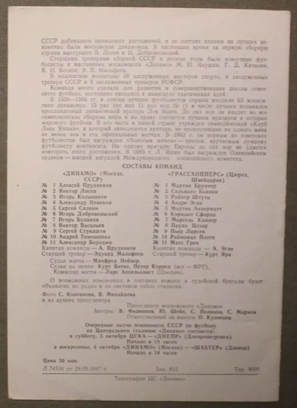 Динамо Москва, СССР-Грассхопперс Швейцария 30.09.1987 1/32 финала Кубка УЕФА л.2 2