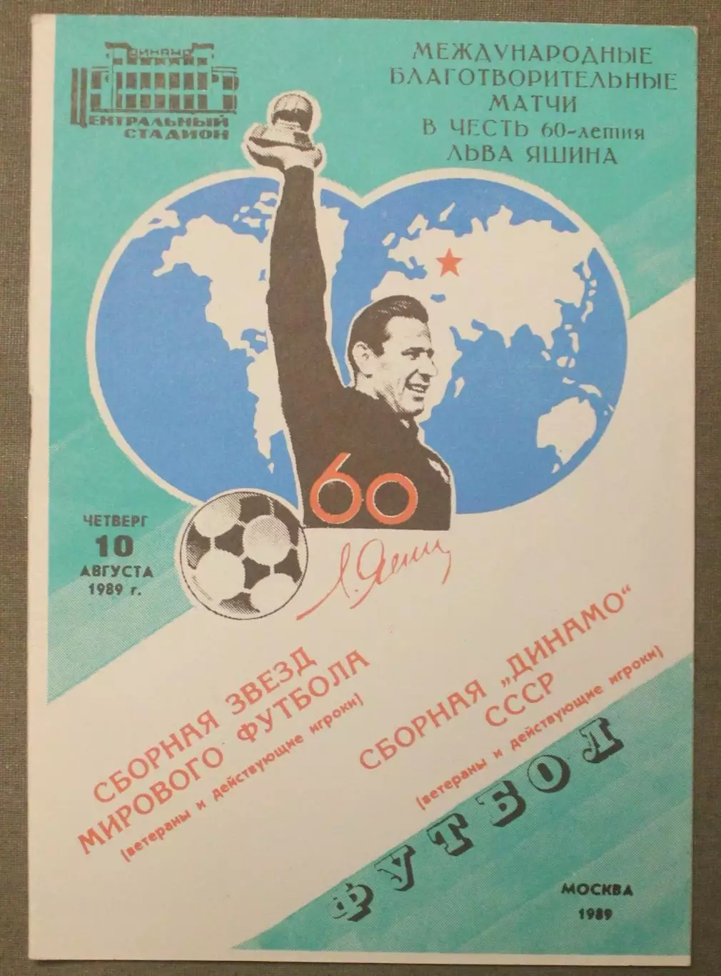 Сборная Динамо, СССР - сборная Звезд мирового футбола 10.08.1989