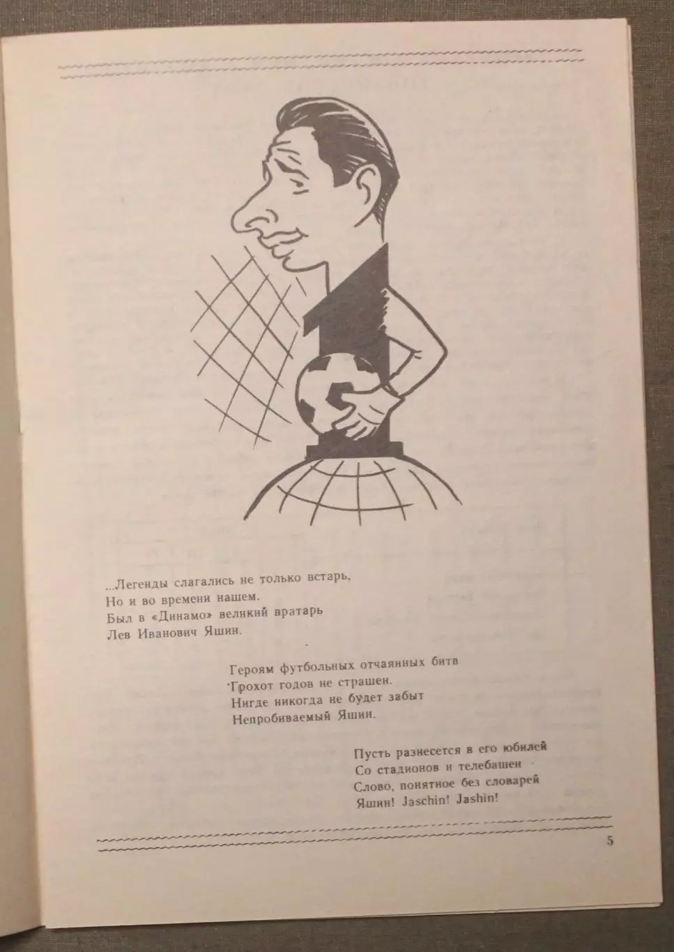 Сборная Динамо, СССР - сборная Звезд мирового футбола 10.08.1989 2